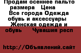 Продам осеннее пальто 44 размера › Цена ­ 1 500 - Все города Одежда, обувь и аксессуары » Женская одежда и обувь   . Чувашия респ.